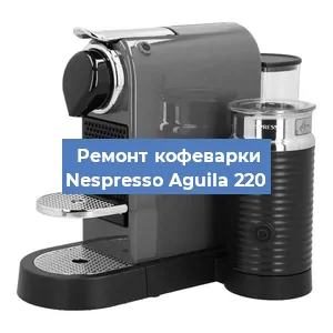 Замена жерновов на кофемашине Nespresso Aguila 220 в Челябинске